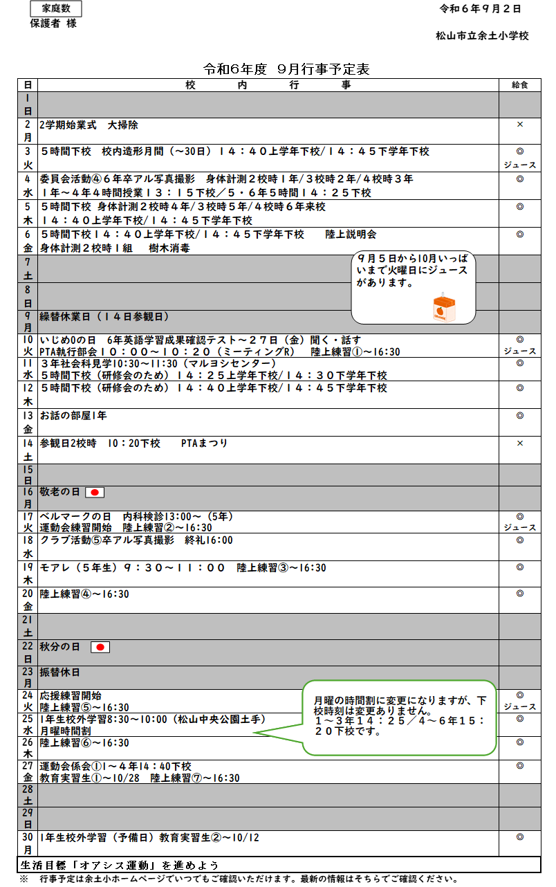 ９月行事予定