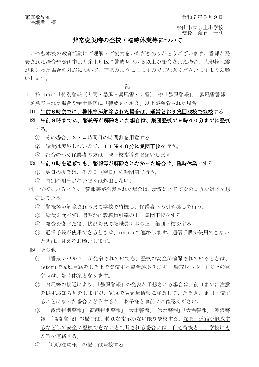 0501　R7_非常災害時の登校・臨時休業等について【保護者配布用】.pdfの1ページ目のサムネイル