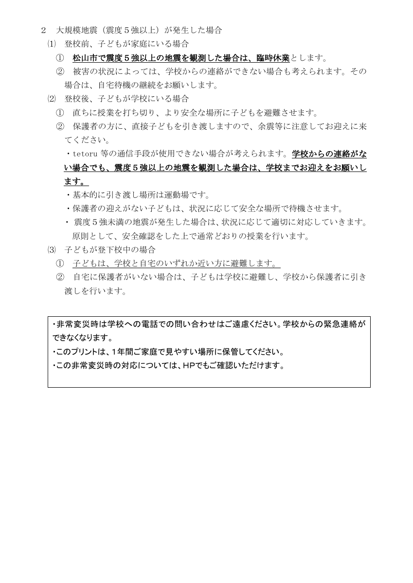 0501　R7_非常災害時の登校・臨時休業等について【保護者配布用】.pdfの2ページ目のサムネイル