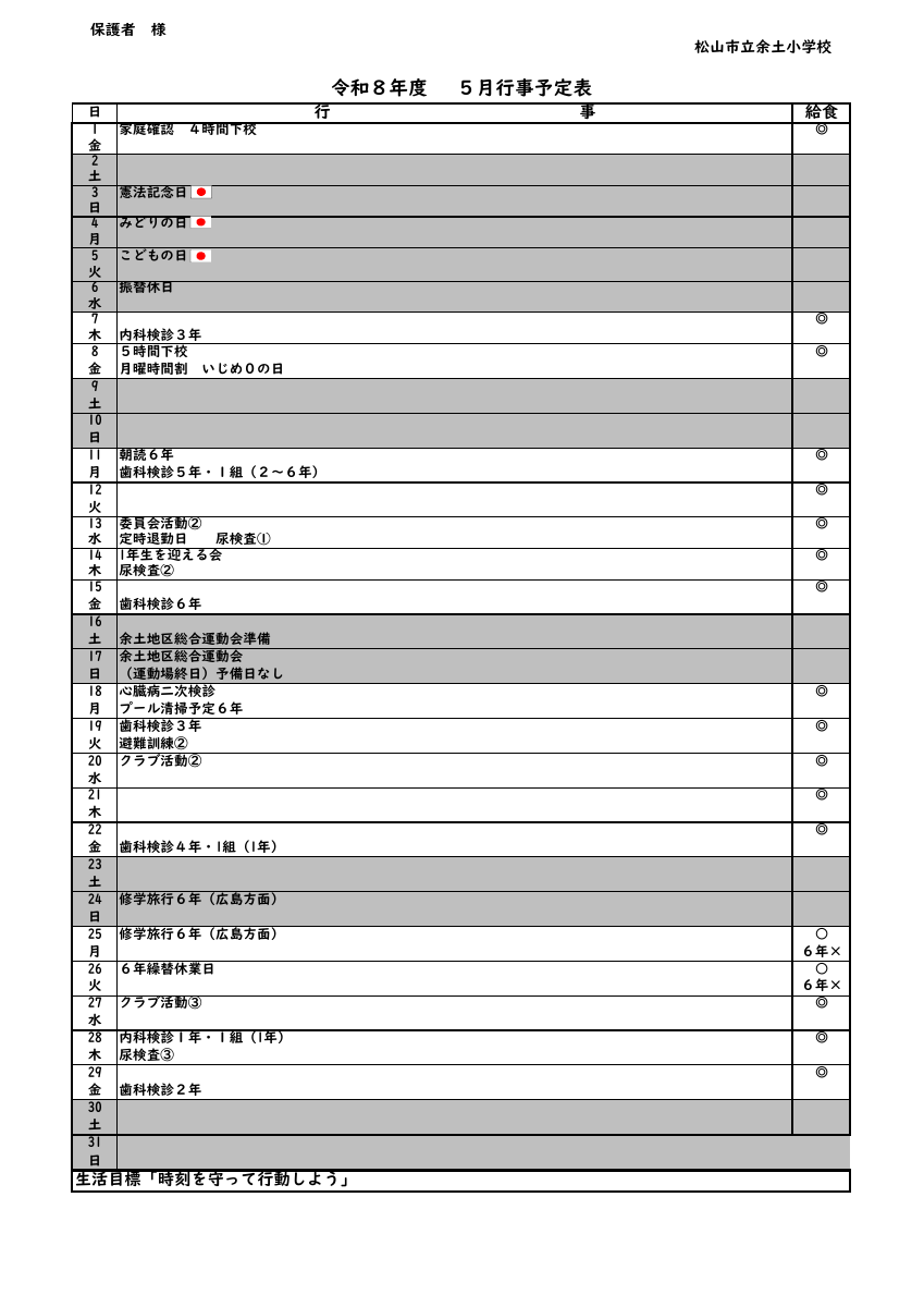 Ｒ８ ５月行事予定.pdfの1ページ目のサムネイル
