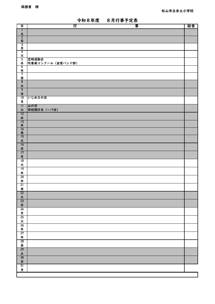 Ｒ８ 8月行事予定.pdfの1ページ目のサムネイル