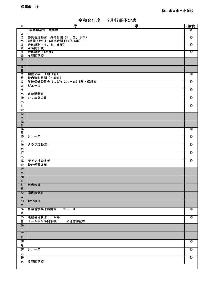 Ｒ８ ９月行事予定.pdfの1ページ目のサムネイル