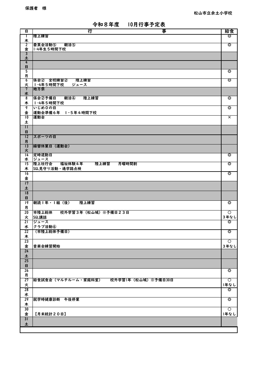 Ｒ８ 保護者用１０月行事予定.pdfの1ページ目のサムネイル